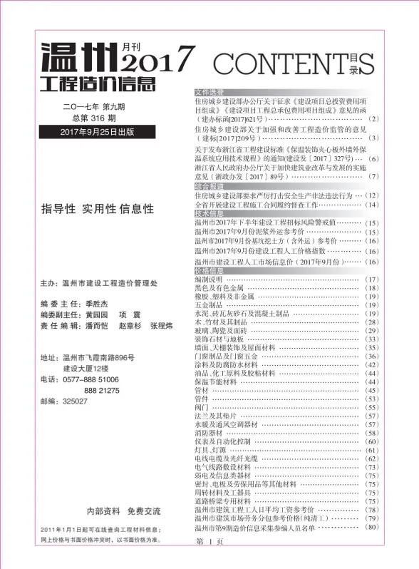 温州市2017年9月工程造价信息封面
