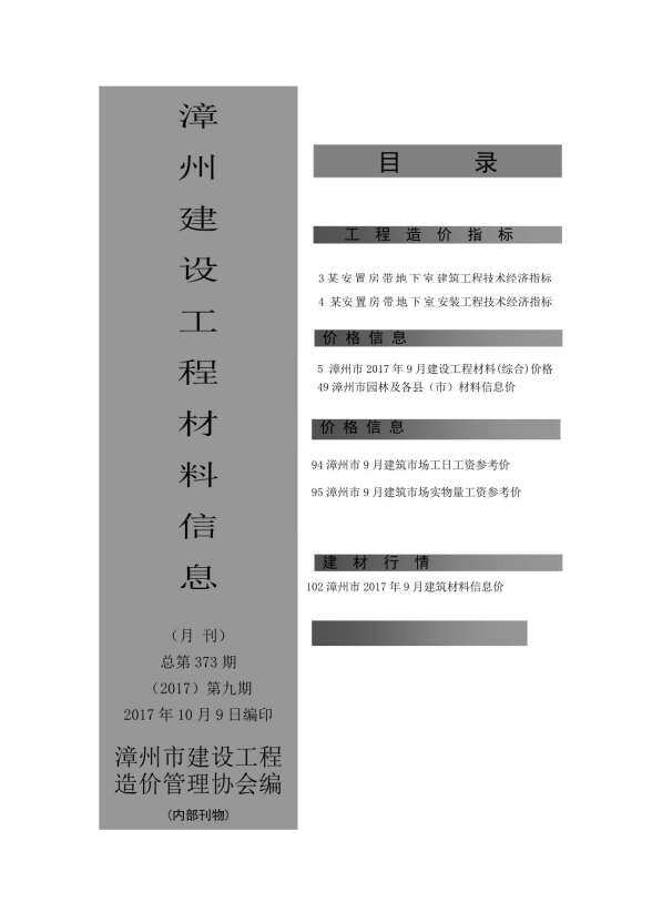 漳州市2017年9月材料价格信息