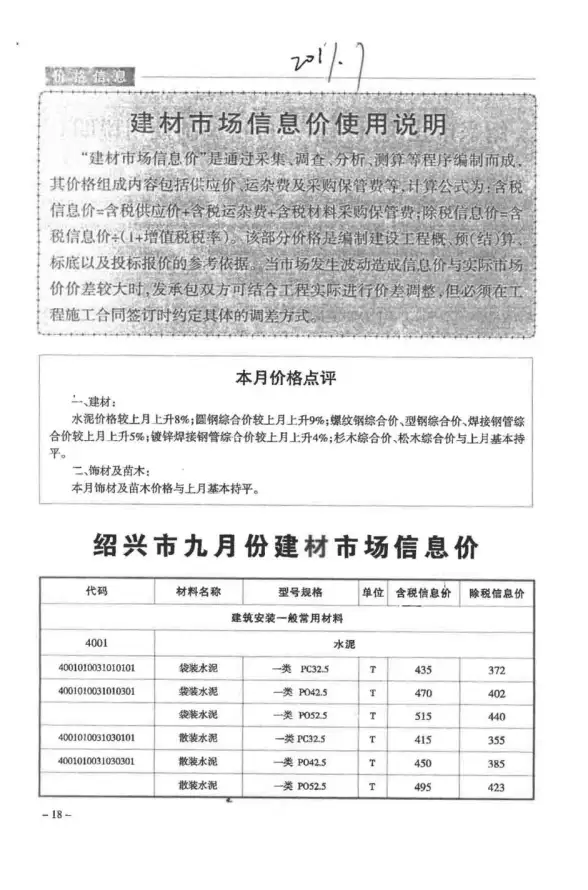 绍兴市2017年9月招标造价信息