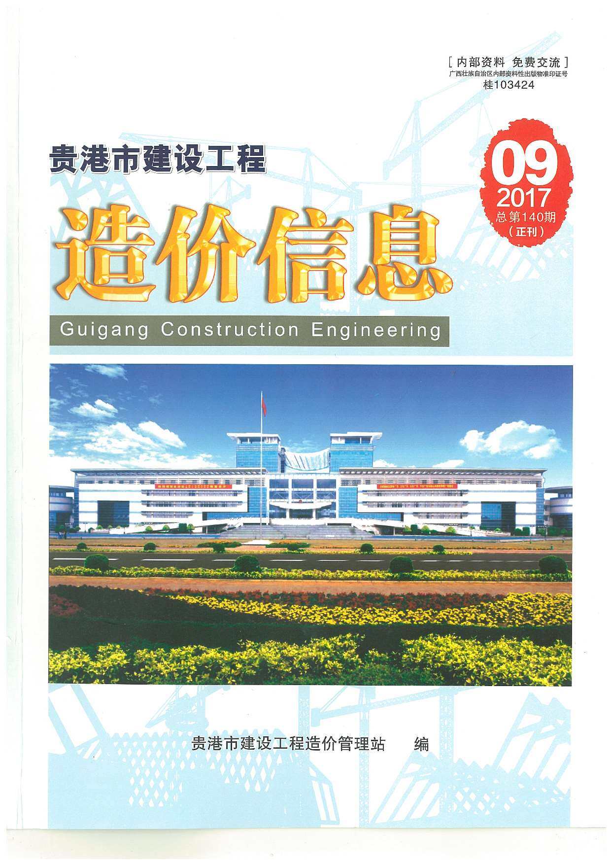 贵港市2017年9月工程造价信息期刊