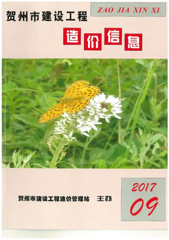 贺州市2017年9月工程造价信息
