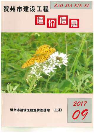 贺州市2017年第9期造价信息期刊PDF电子版