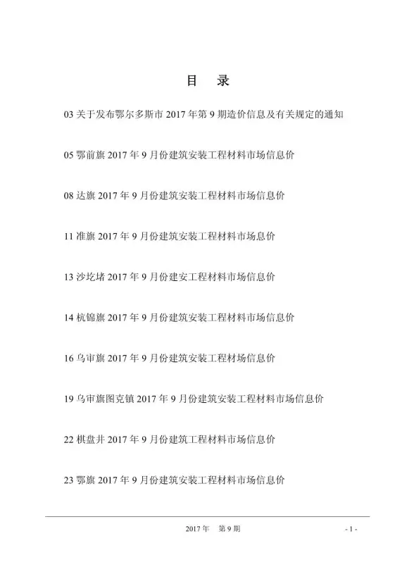 鄂尔多斯市2017年9月工程造价信息