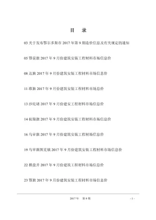 鄂尔多斯市2017年9月造价信息主要概念首图