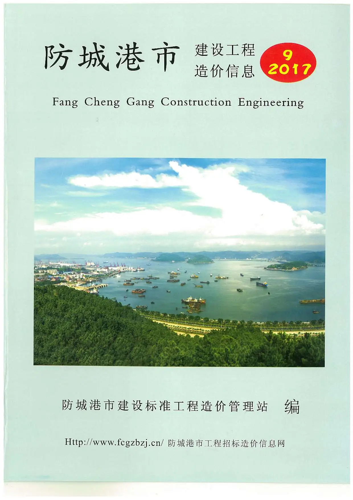 防城港2017年9月电子版建设工程造价信息
