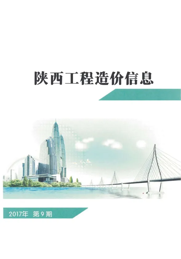 陕西省2017年9月工程造价信息封面