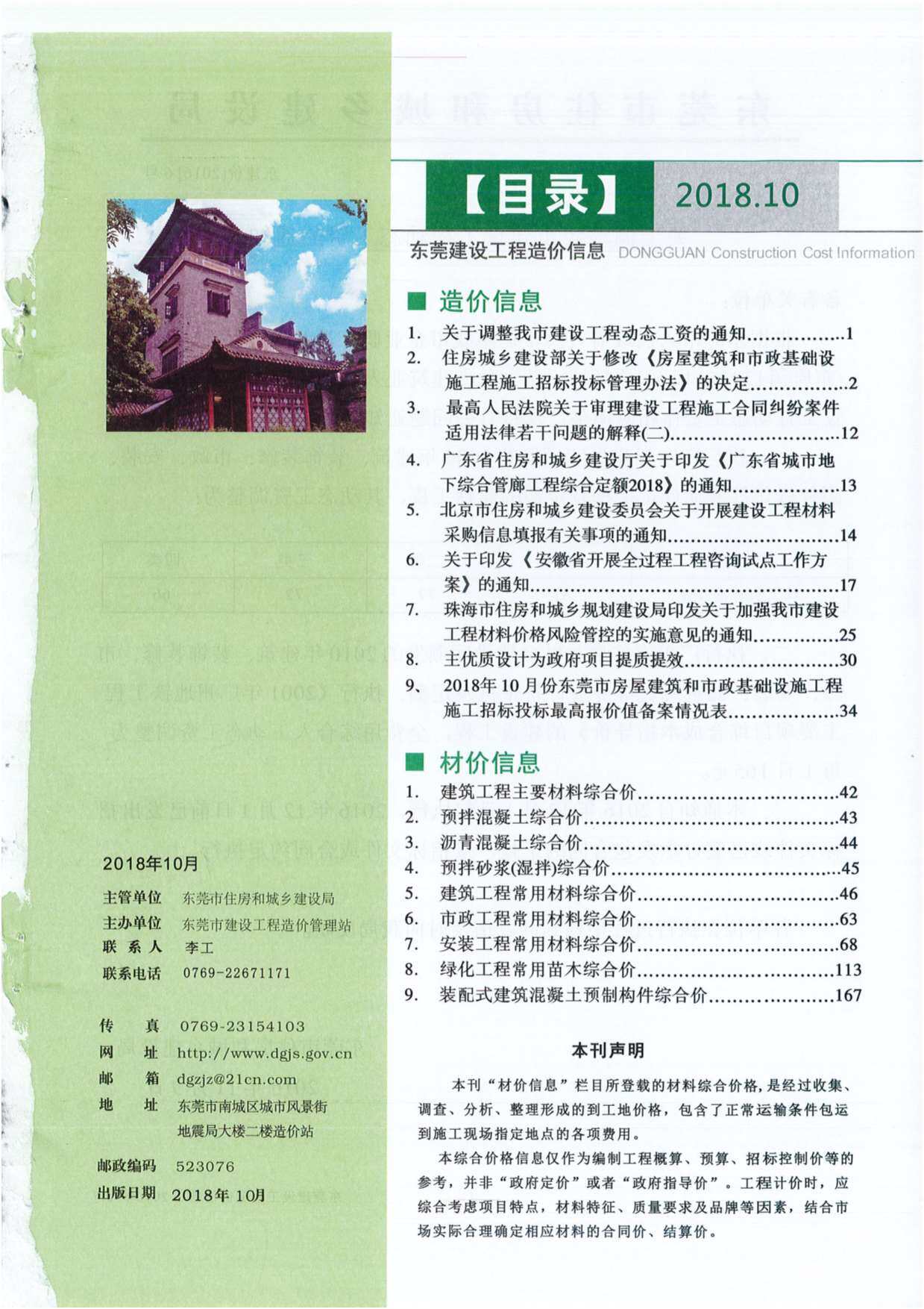 东莞市2018年10月造价信息期刊PDF扫描件
