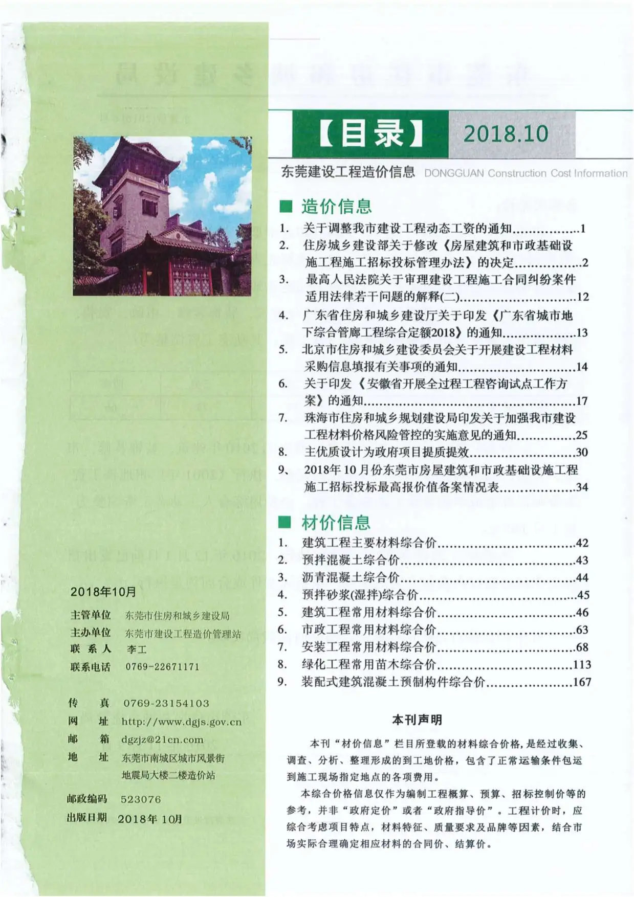 东莞2018年10月建设工程造价信息