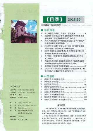 东莞市2018年10月造价信息简介首图