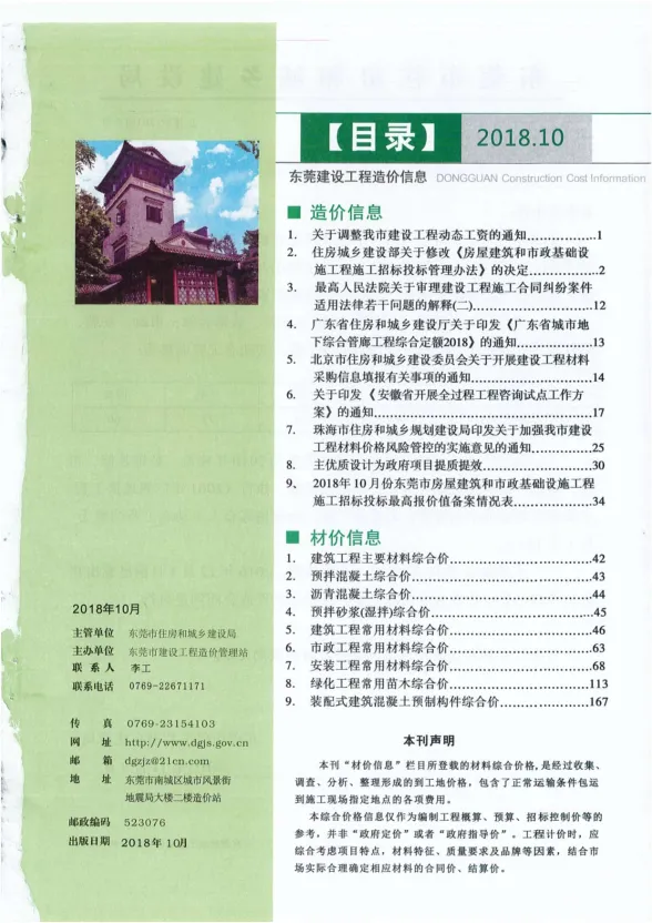 东莞市2018年10月建设工程造价信息封面