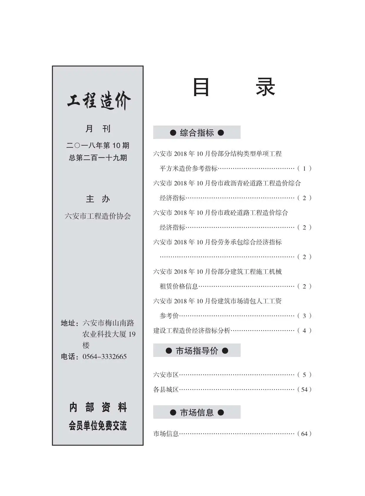 六安2018年10月建设工程市场价格信息