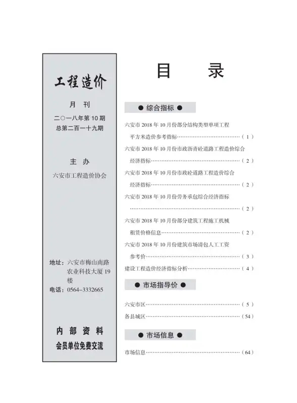 六安市2018年10月造价信息