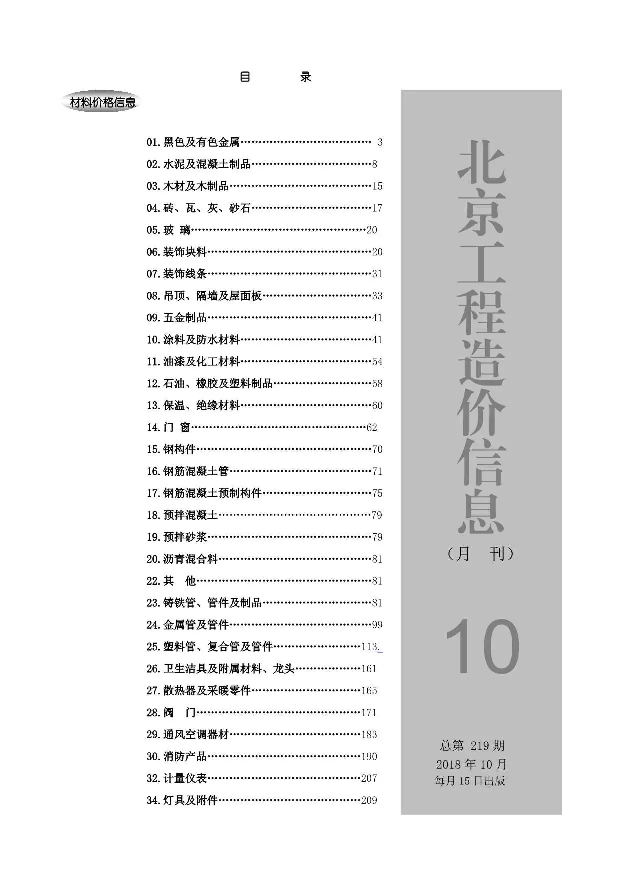 北京市2018年10月建设工程造价信息