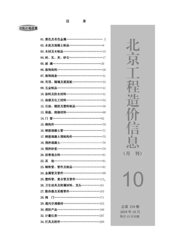 北京市2018年10月工程造价信息