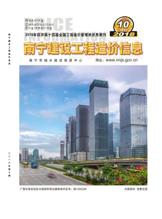 南宁市2018年10月造价信息含义介绍首图(工程建筑招投标参考文件)