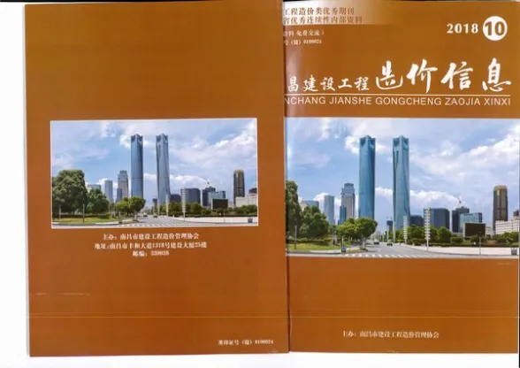 南昌市2018年10月建设工程造价信息封面
