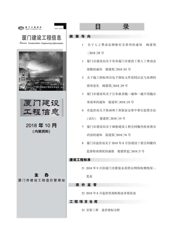 厦门市2018年10月结算造价信息