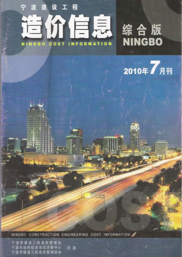 宁波市2010年7月建材造价信息PDF第一页