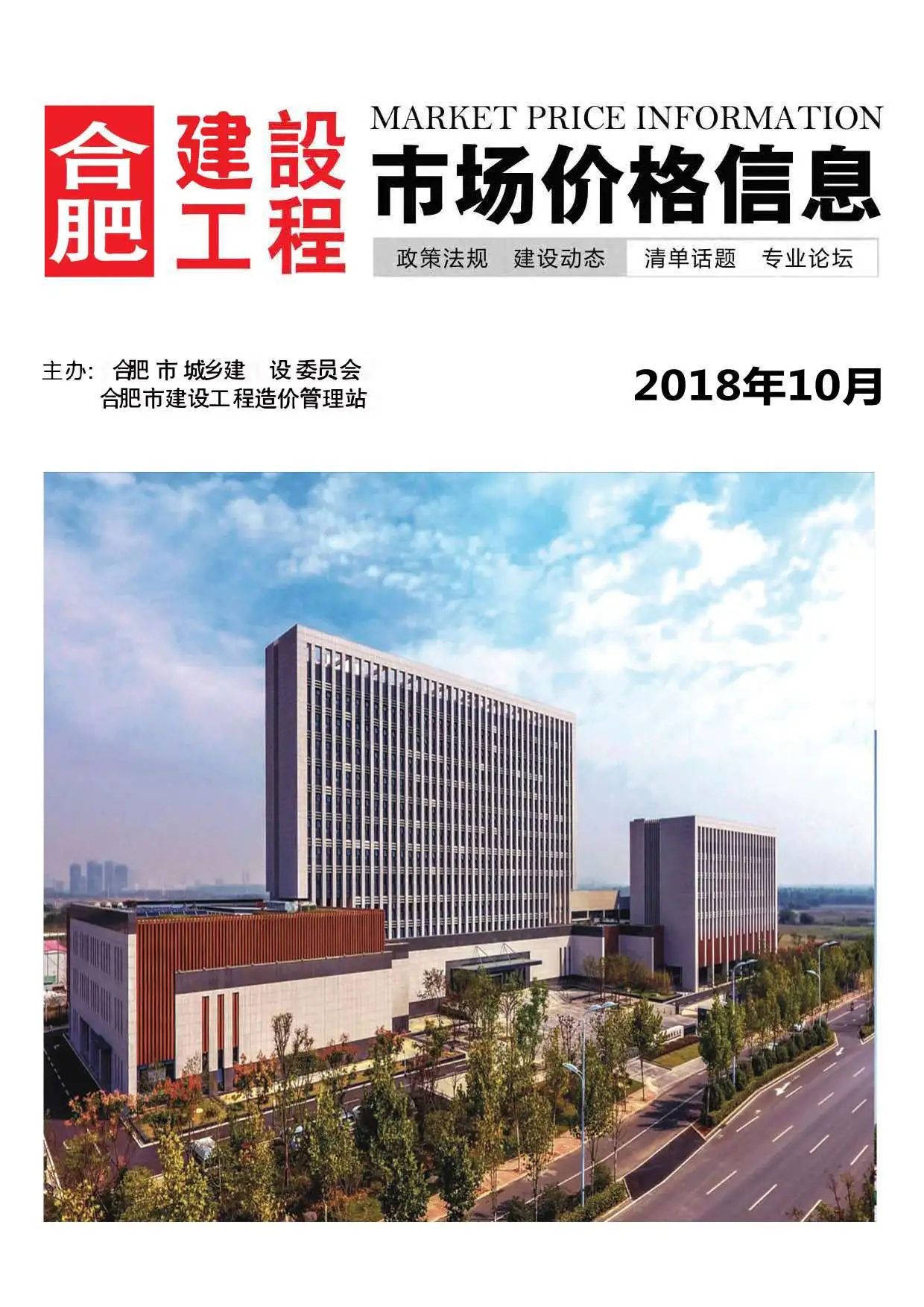 2018年10月合肥建设工程市场价格信息
