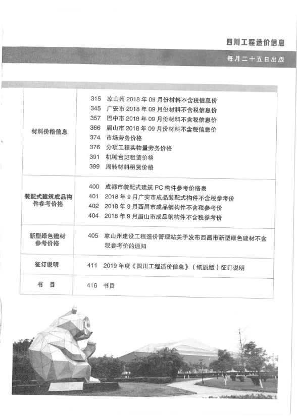 四川省2018年10月工程造价信息封面