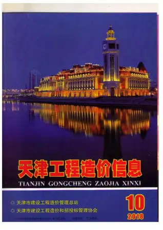 天津市2018年10月造价信息pdf