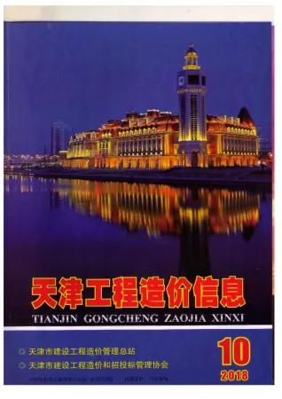 天津市2018年10月造价信息取定说明首图