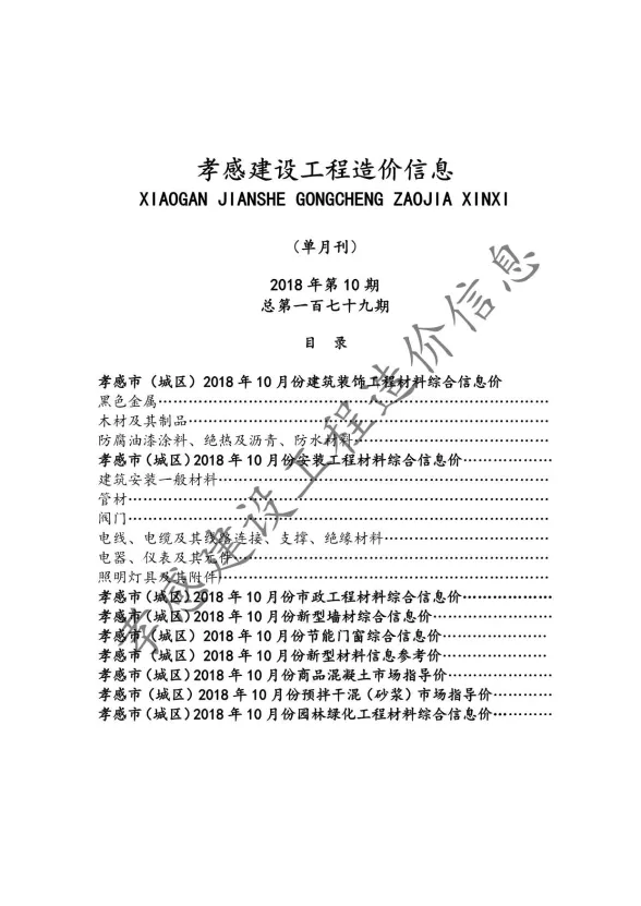 孝感市2018年10月建设工程造价信息封面