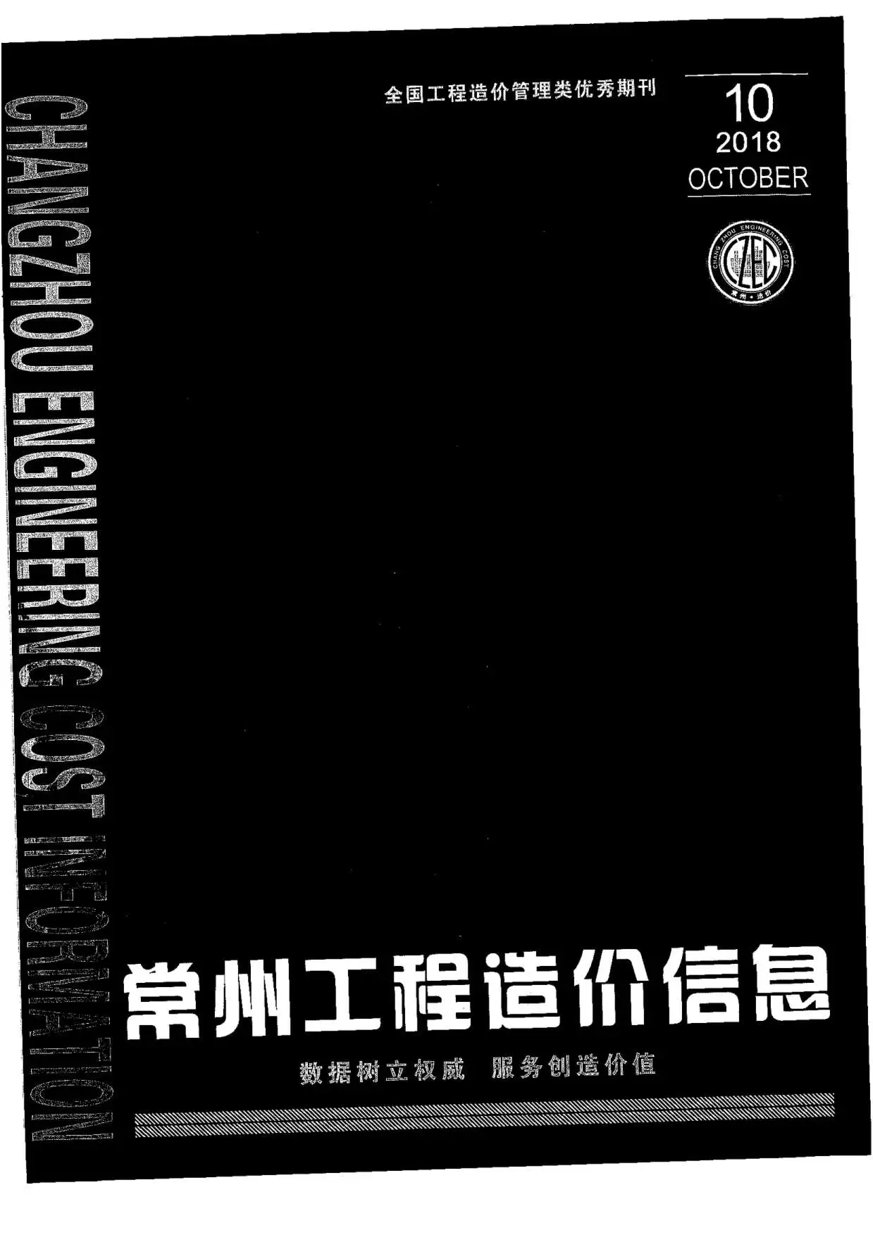 常州2018年10月电子版工程造价信息