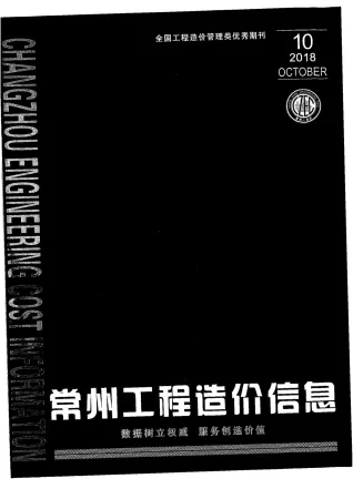 常州市造价信息2018年10月含义介绍首图