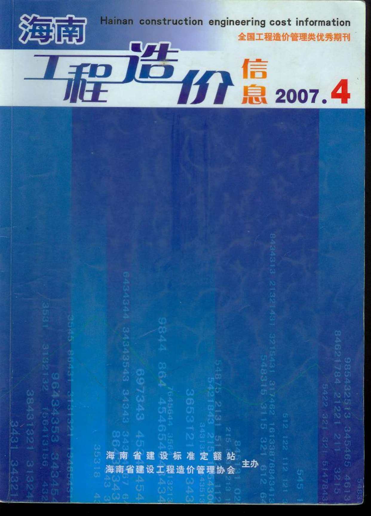 海南省2007年第4期工程造价信息pdf电子版