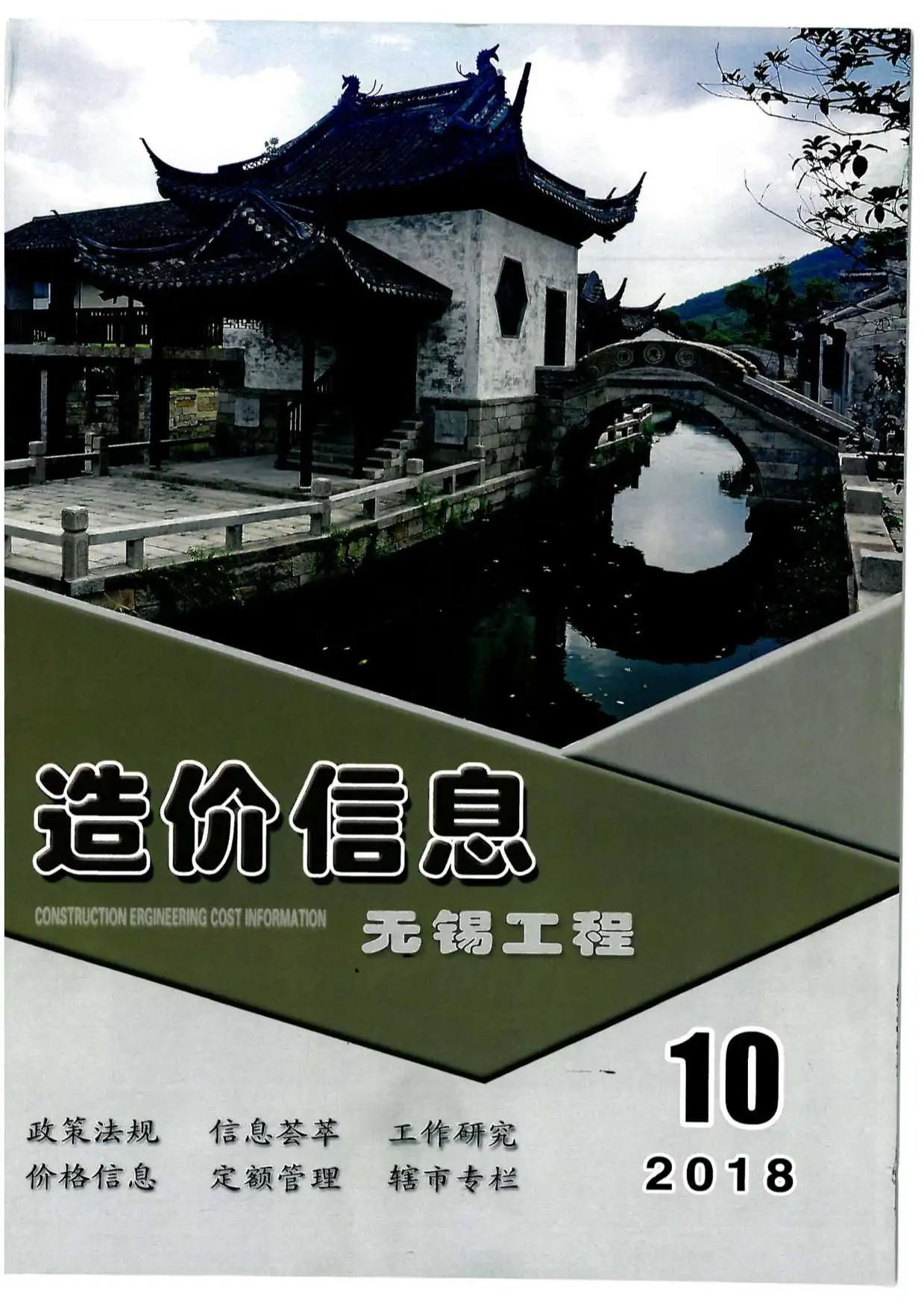无锡2018年10月工程造价信息
