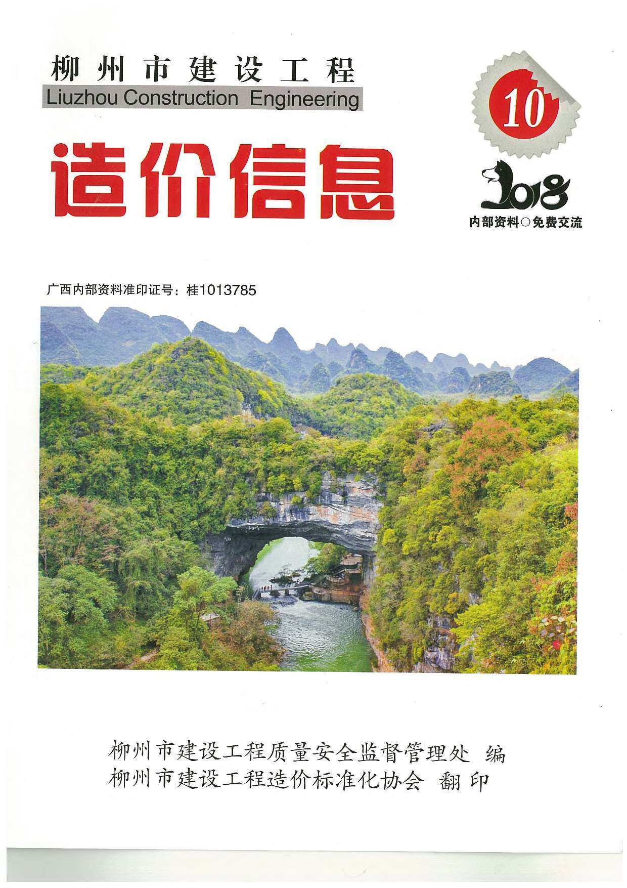 柳州市2018年10月造价信息期刊PDF扫描件