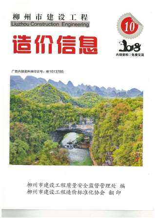 柳州市2018年第10期造价信息期刊PDF电子版