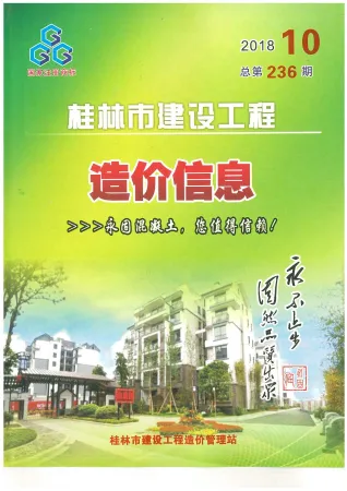 桂林市造价信息2018年10月含义介绍首图(工程材料定价参考)