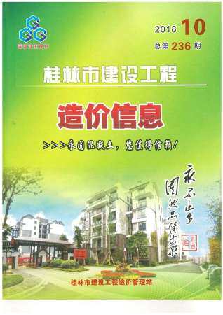 桂林市2018年第10期造价信息期刊PDF电子版