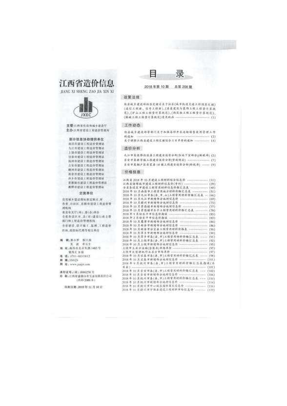 江西省2018年10月工程建材价