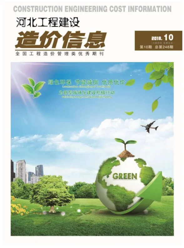 河北省2018年10月建设工程造价信息封面