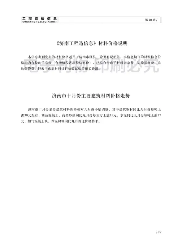 济南市2018年10月结算造价信息