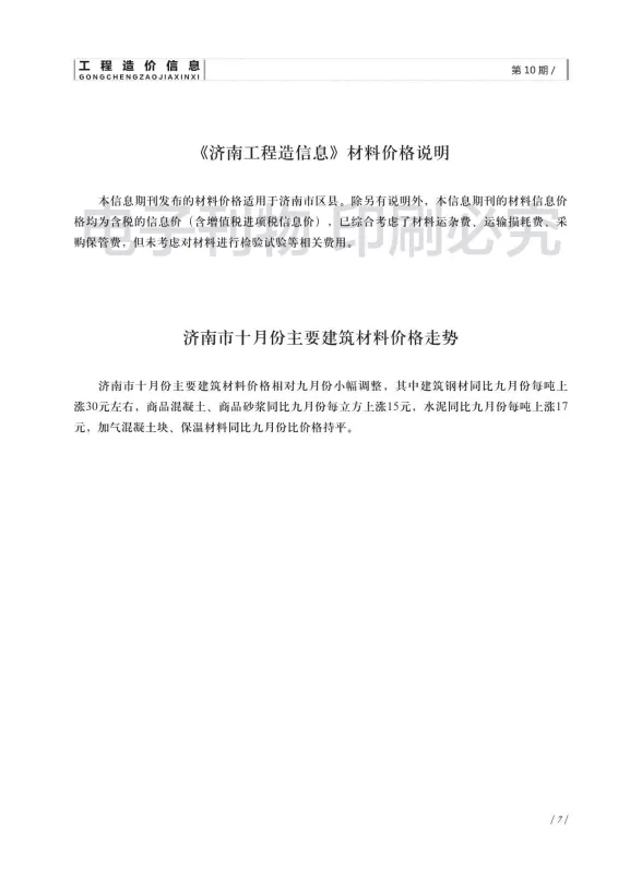 济南市2018年10月建材造价信息PDF第一页