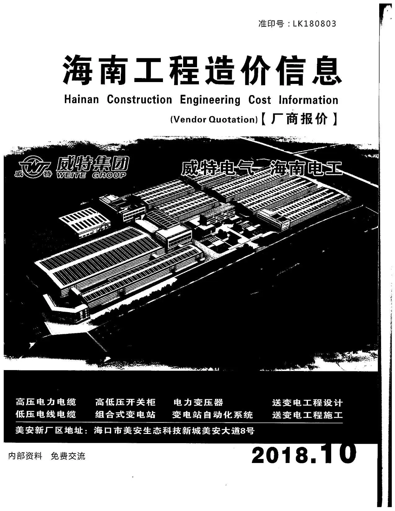 2018年10期海南省工程造价信息