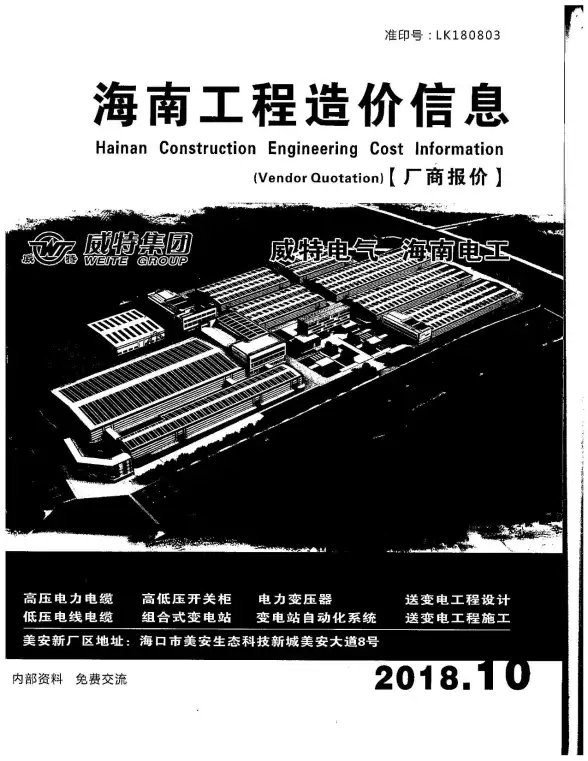2018年10期海南厂商报价工程造价信息