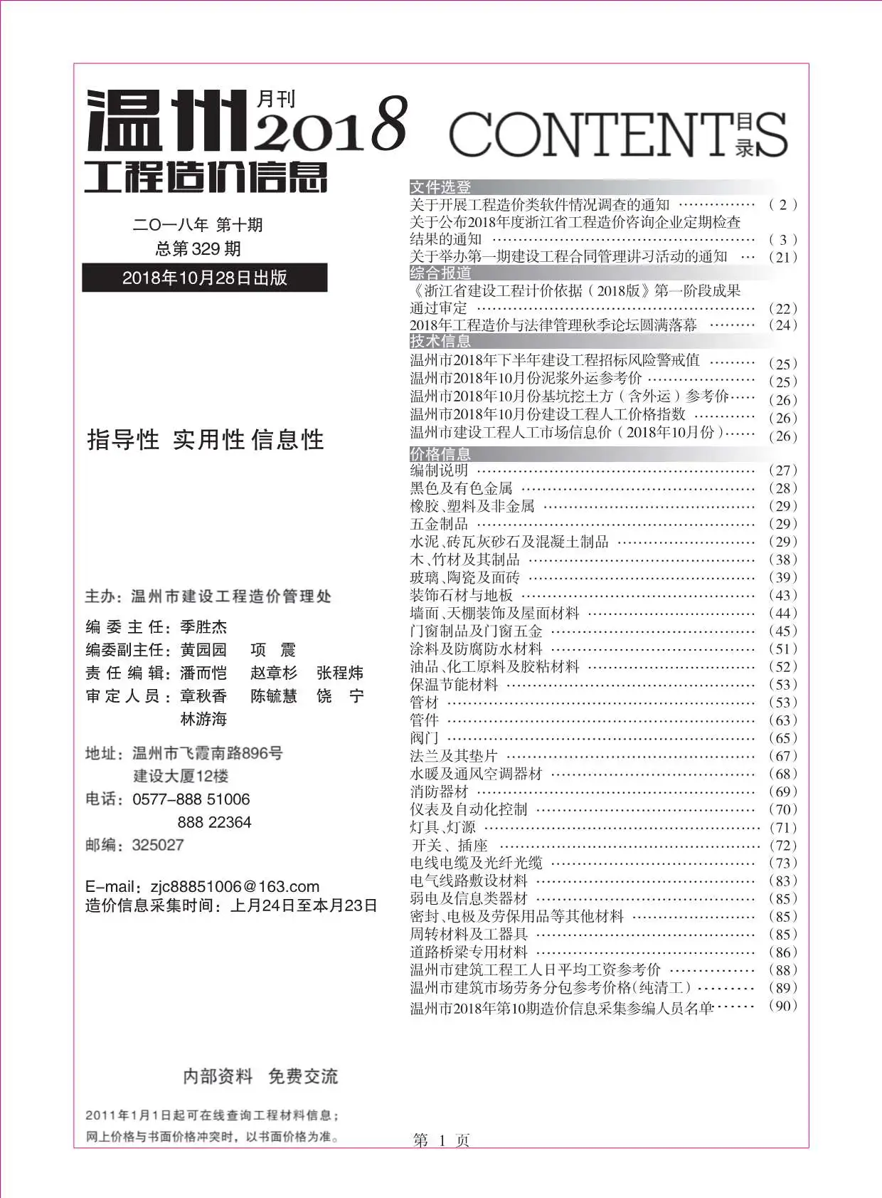 2018年温州工程造价信息