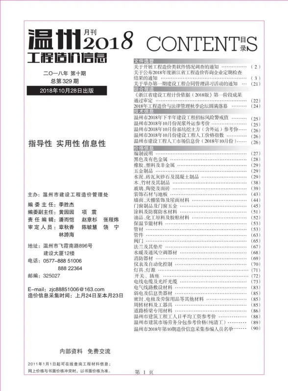温州市2018年10月工程造价信息封面