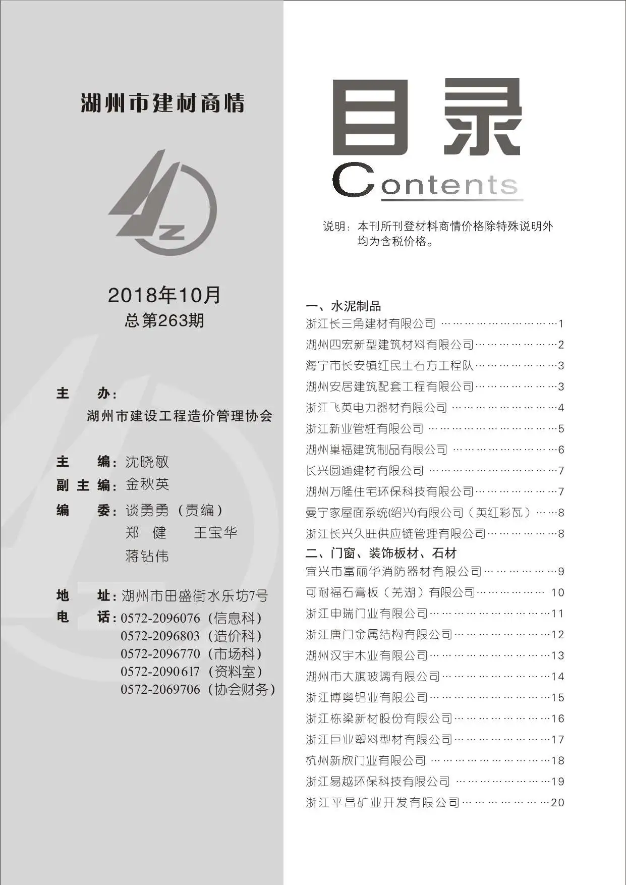 湖州市2018年10期建材商情