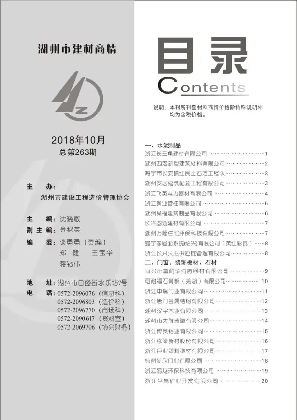 2018年10期湖州建材商情材料造价信息