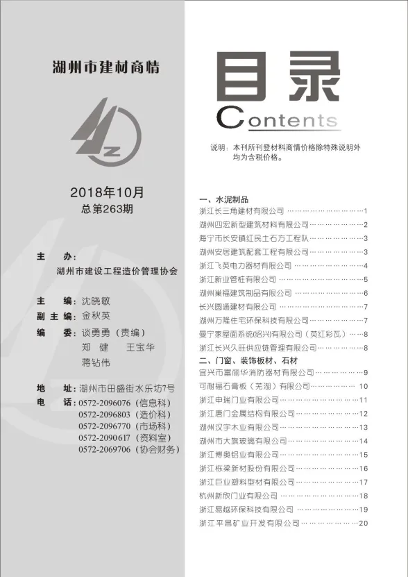 湖州市2018年10月建材厂商建材造价信息PDF第一页
