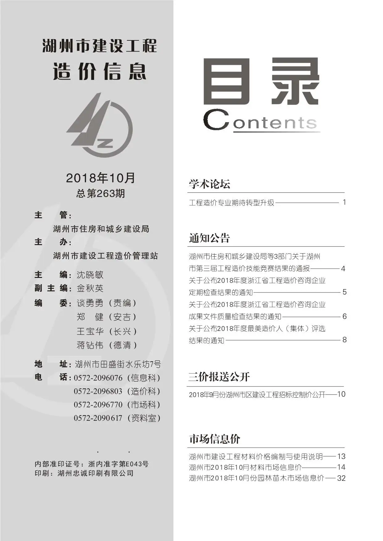 2018年10月湖州建设工程造价信息