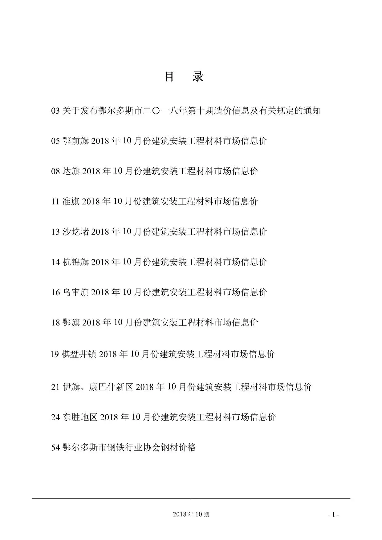 2018年10月鄂尔多斯工程造价信息