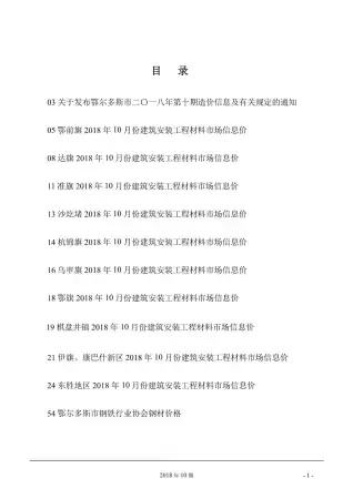 鄂尔多斯2018年10月工程造价信息价PDF电子版