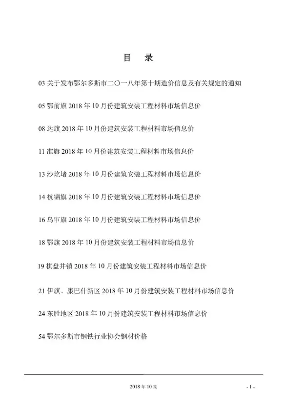 鄂尔多斯市2018年10月建筑造价信息